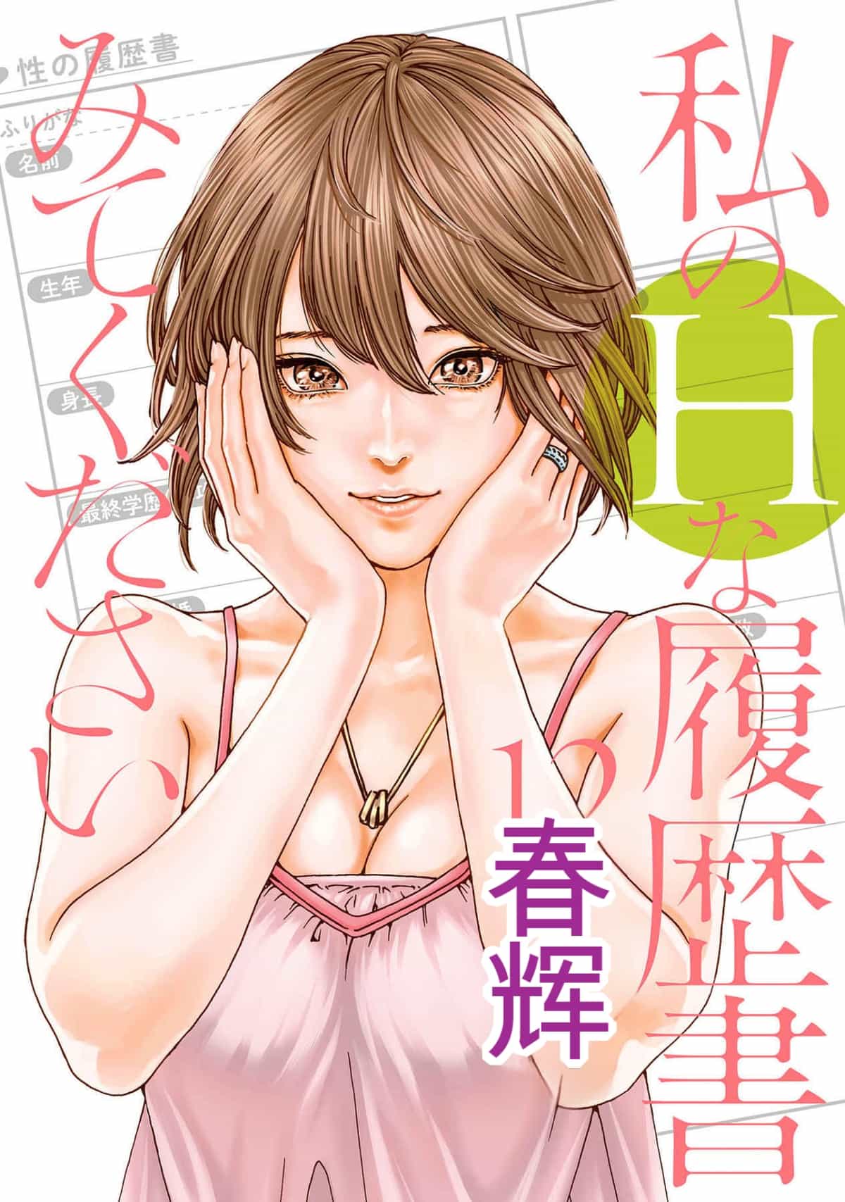 [春輝]_私のHな履歴書みてください 12