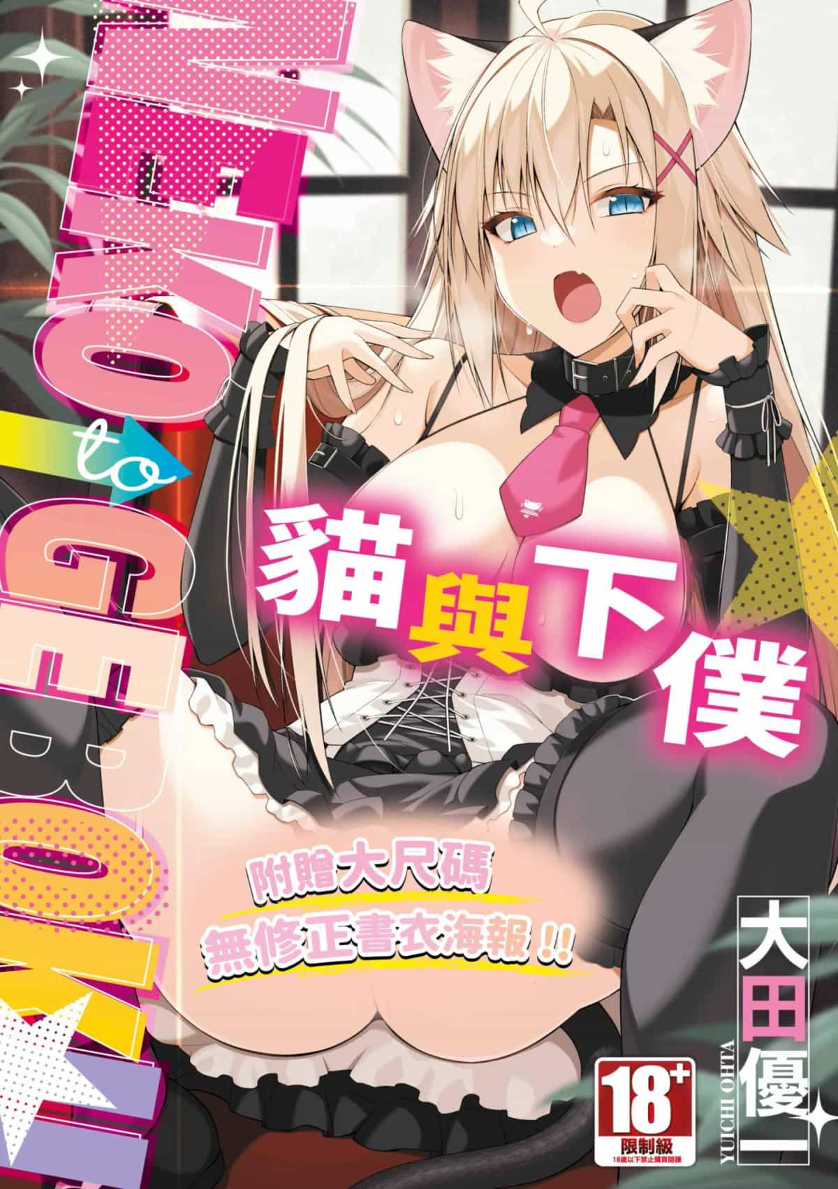 [大田優一] ねことげぼく｜貓與下僕 [中国翻訳] [DL版]