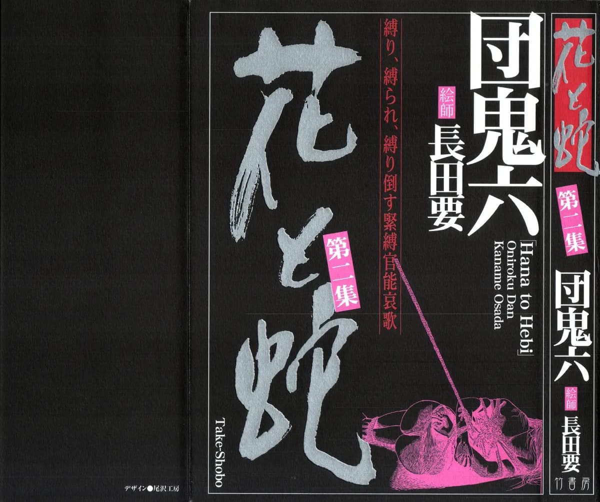 [長田要x団鬼六]花と蛇 第二集[大祭司汉化]