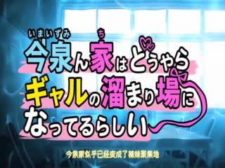 OVA 今泉ん家はどうやらギャルの溜まり場になってるらしい ＃6 [中文字幕]
